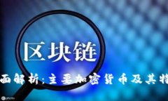 全面解析：主要加密货币