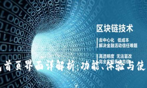 TP钱包首页界面详解析：功能、体验与使用指南