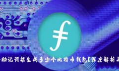 12个助记词能生成多少个比