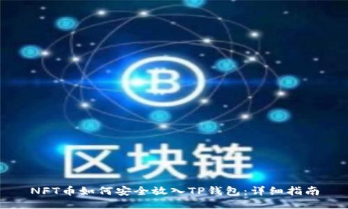 NFT币如何安全放入TP钱包：详细指南