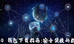 imToken 2.0 钱包下载指南：