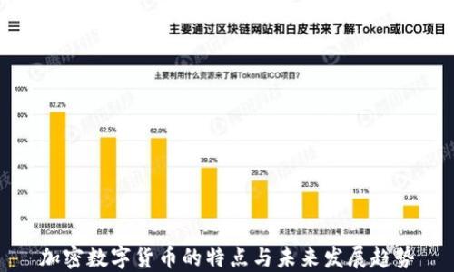 
加密数字货币的特点与未来发展趋势