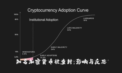 知名加密货币被查封：影响与反思