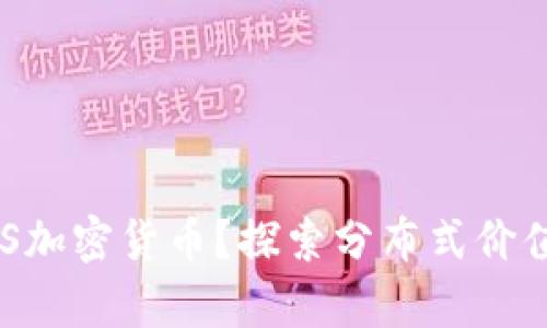 什么是VDS加密货币？探索分布式价值存储技术