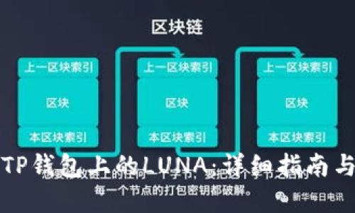 如何处理TP钱包上的LUNA：详细指南与解决方案