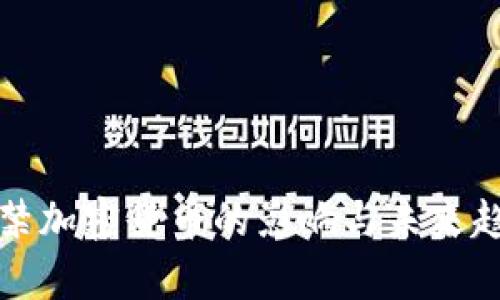 全面封禁加密货币的影响与未来趋势分析