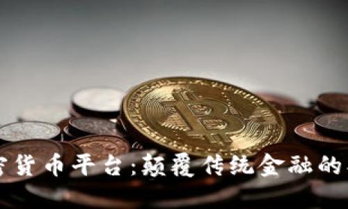 未来银行加密货币平台：颠覆传统金融的创新解决方案