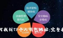 如何找到TP个人钱包地址：