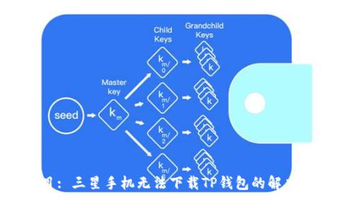 题目: 三星手机无法下载TP钱包的解决方案