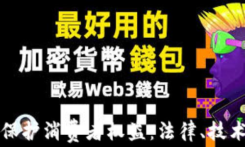 
如何通过加密货币保护消费者权益：法律、技术和市场的全面指南