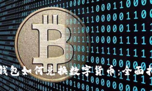 TP钱包如何兑换数字货币：全面指南