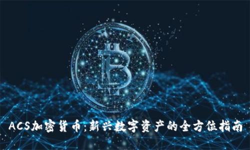 ACS加密货币：新兴数字资产的全方位指南