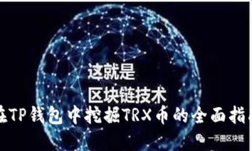 在TP钱包中挖掘TRX币的全面指南