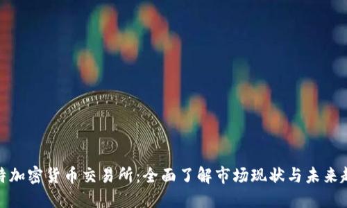 沙特加密货币交易所：全面了解市场现状与未来趋势