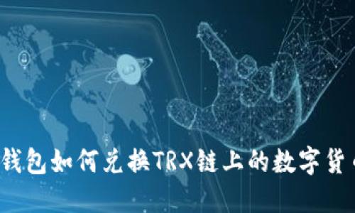 TP钱包如何兑换TRX链上的数字货币？