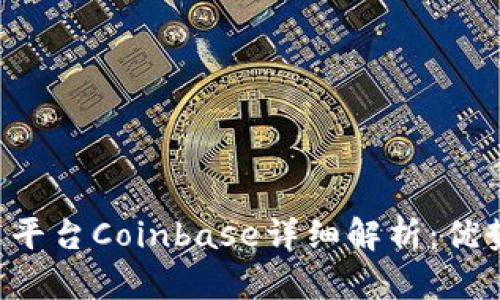 美国加密货币交易平台Coinbase详细解析：优势、风险与未来趋势