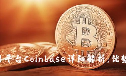 美国加密货币交易平台Coinbase详细解析：优势、风险与未来趋势