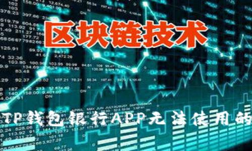 解决下载TP钱包银行APP无法使用的常见问题