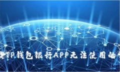 解决下载TP钱包银行APP无法