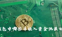 TP钱包中哪些币放入资金池