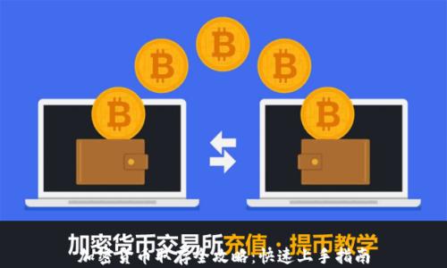 
加密货币取存全攻略：快速上手指南