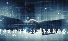 加密货币支付详解：2023年