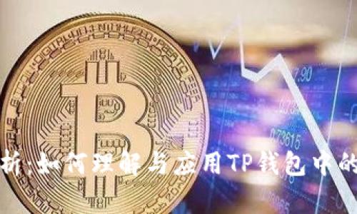 TP钱包汇率解析：如何理解与应用TP钱包中的数字货币汇率