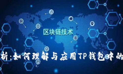 TP钱包汇率解析：如何理解与应用TP钱包中的数字货币汇率