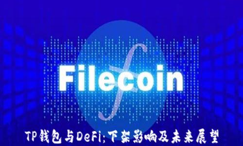 
TP钱包与DeFi：下架影响及未来展望