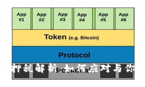 加密货币质押税解析：如何应对与你的投资策略