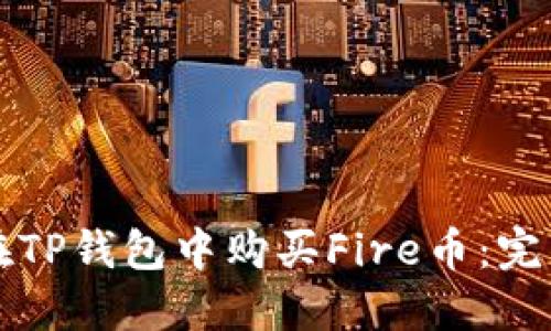 如何在TP钱包中购买Fire币：完整指南