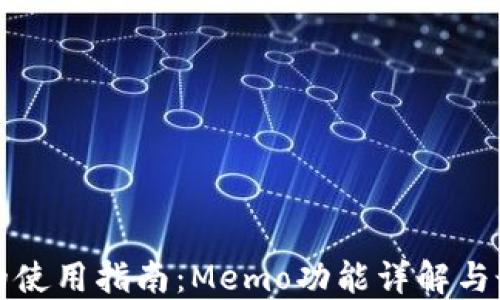 
TP钱包的使用指南：Memo功能详解与最佳实践