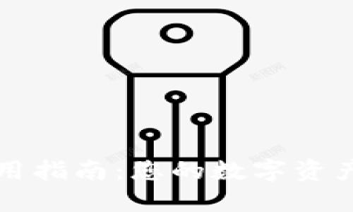 官网TP钱包使用指南：您的数字资产管理最佳方案