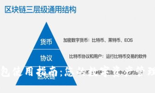 官网TP钱包使用指南：您的数字资产管理最佳方案