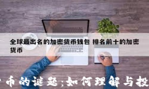 
揭开加密货币的谜题：如何理解与投资虚拟货币