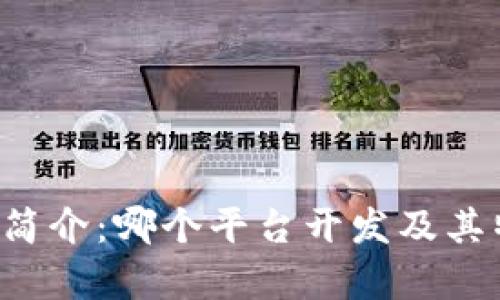  TP钱包简介：哪个平台开发及其特色分析