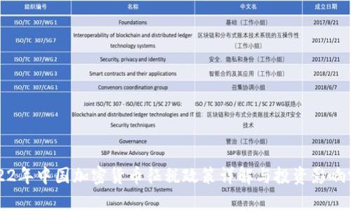 2022年中国加密货币征税政策详解与投资影响分析