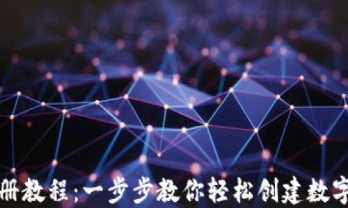 
TP钱包注册教程：一步步教你轻松创建数字资产钱包