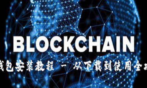 TP钱包安装教程 - 从下载到使用全攻略