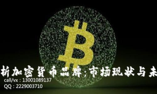 全面解析加密货币品牌：市场现状与未来趋势