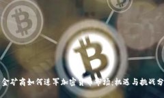 黄金矿商如何进军加密货