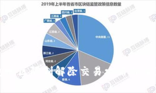 TP钱包地区限制解除交易攻略与注意事项