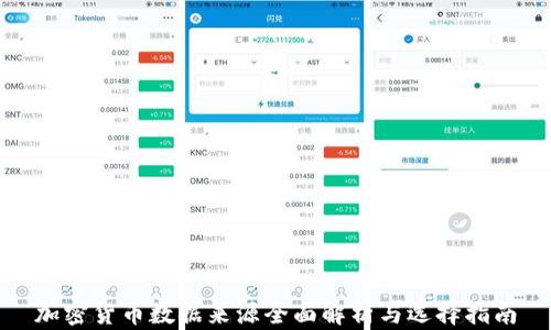 
加密货币数据来源全面解析与选择指南