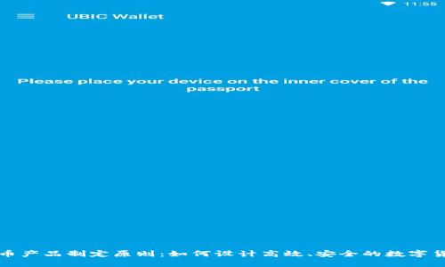 加密货币产品制定原则：如何设计高效、安全的数字货币产品