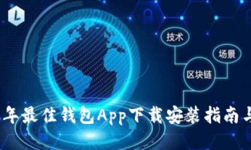 2023年最佳钱包App下载安装指南与评测