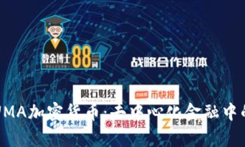 全面解析UMA加密货币：去中心化金融中的新兴力量