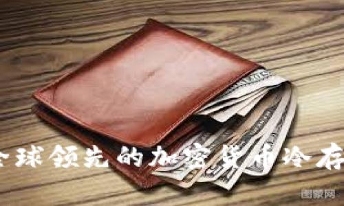 TP冷钱包：全球领先的加密货币冷存储解决方案