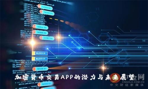 加密货币交易APP的潜力与未来展望