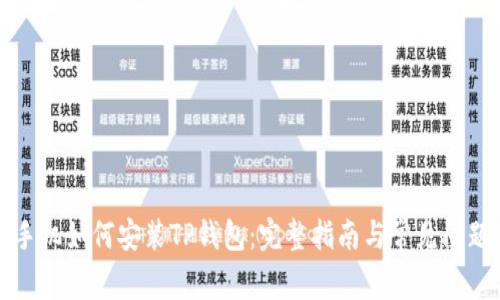 华为手机如何安装TP钱包：完整指南与常见问题解答