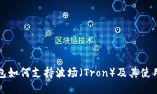 TP钱包如何支持波场（Tron）及其使用指南